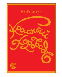 Красный хоровод