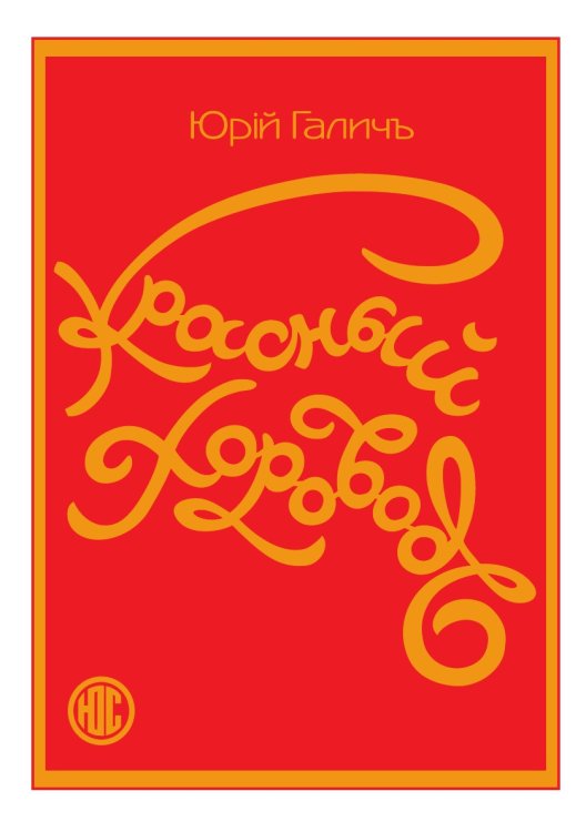 Красный хоровод