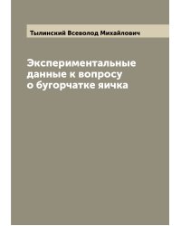 Экспериментальные данные к вопросу о бугорчатке яичка