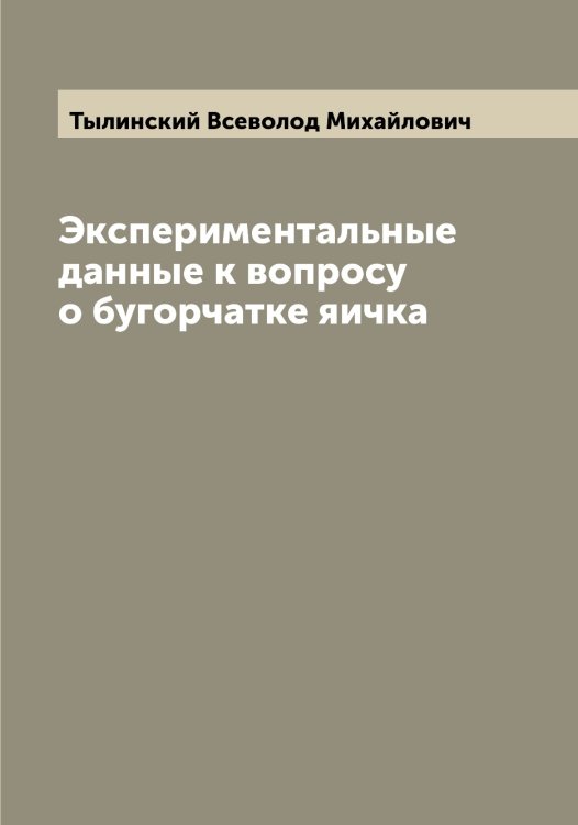 Обложка книги «Экспериментальные данные к вопросу о бугорчатке яичка» — Тылинский Всеволод Михайлович, ISBN 9785519780568