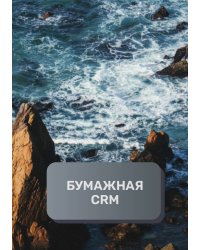 Бумажная CRM