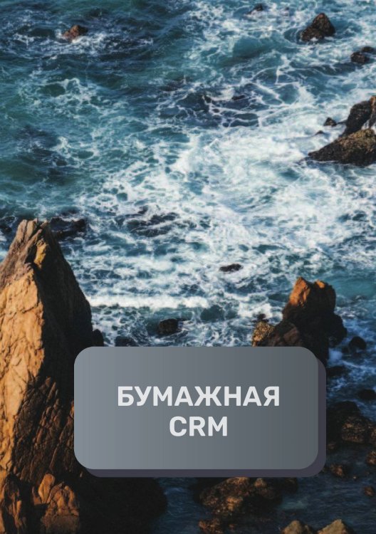 Обложка книги «Бумажная CRM» — автора нет, ISBN 9785521893706