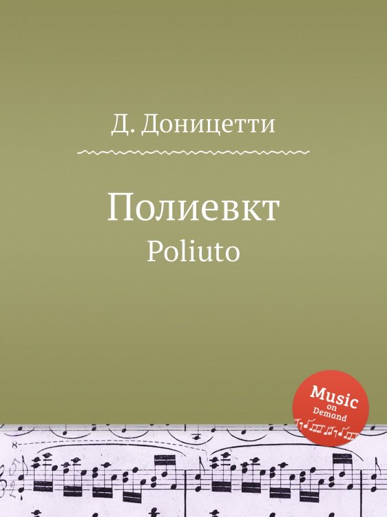 Обложка книги «Полиевкт» — Д. Доницетти, ISBN 9785884585737