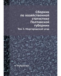 Сборник по хозяйственной статистике Полтавской губернии