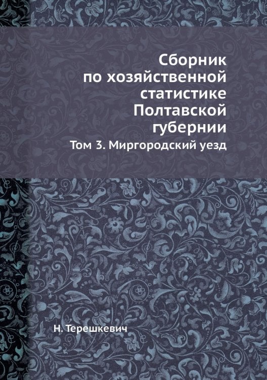 Сборник по хозяйственной статистике Полтавской губернии