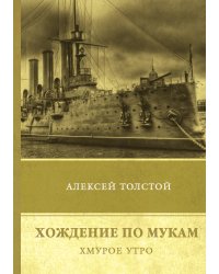 Хождение по мукам. Хмурое утро