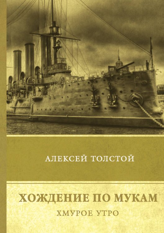 Обложка книги «Хождение по мукам. Хмурое утро» — А. Толстой, ISBN 9785521747801