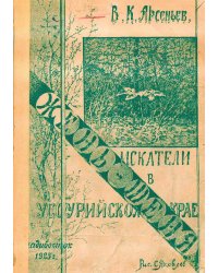 Искатели жень-шеня в Уссурийском крае
