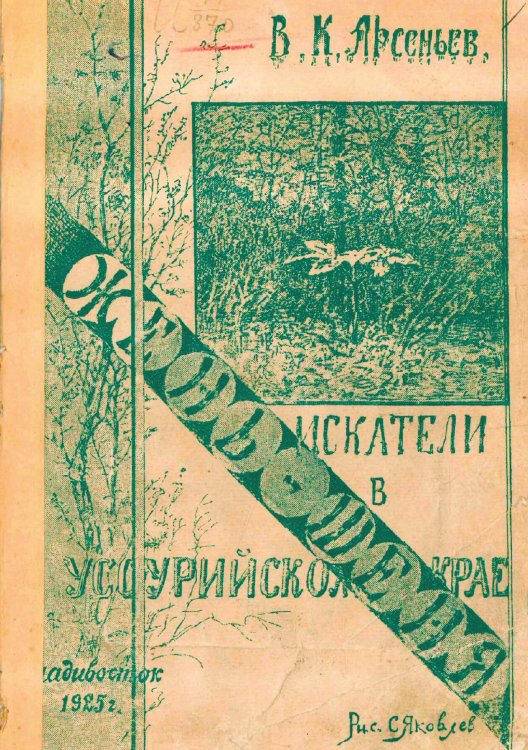 Обложка книги «Искатели жень-шеня в Уссурийском крае» — Арсеньев Владимир Клавдиевич, ISBN 9785521966714