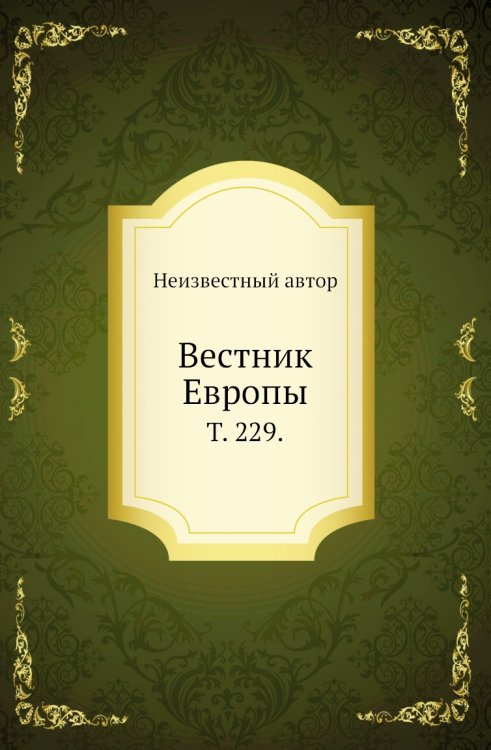 Вестник Европы.
