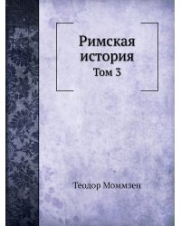 Римская история