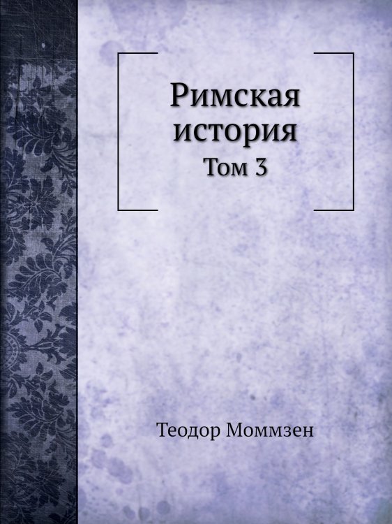 Римская история