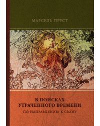 В поисках утраченного времени. По направлению к Свану