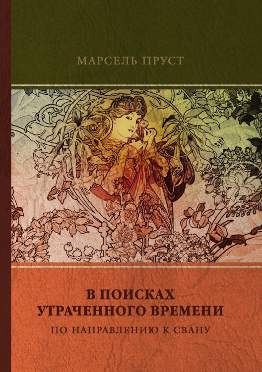 В поисках утраченного времени. По направлению к Свану