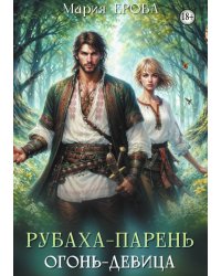 Рубаха-парень, огонь-девица