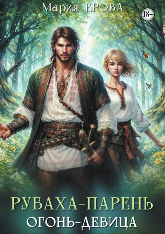 Обложка книги «Рубаха-парень, огонь-девица» — Мария Ерова, ISBN 9785524000781