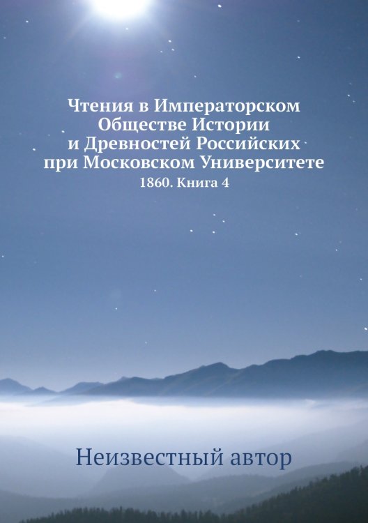 Чтения в Императорском Обществе Истории и Древностей Российских при Московском Университете