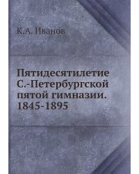 Пятидесятилетие С.-Петербургской пятой гимназии. 1845-1895