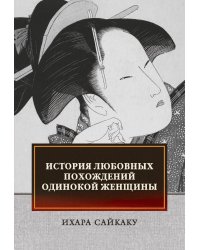 История любовных похождений одинокой женщины