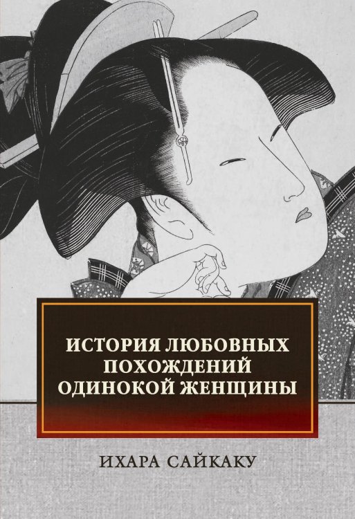 Обложка книги «История любовных похождений одинокой женщины» — Сайкаку Ихара, ISBN 9785521745074