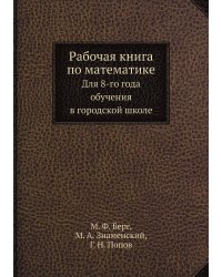 Рабочая книга по математике