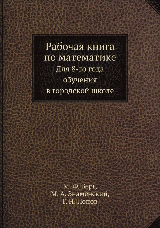 Рабочая книга по математике