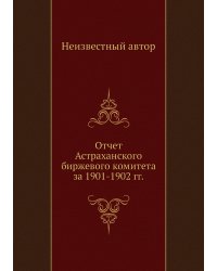 Отчет Астраханского биржевого комитета за 1901-1902 гг.