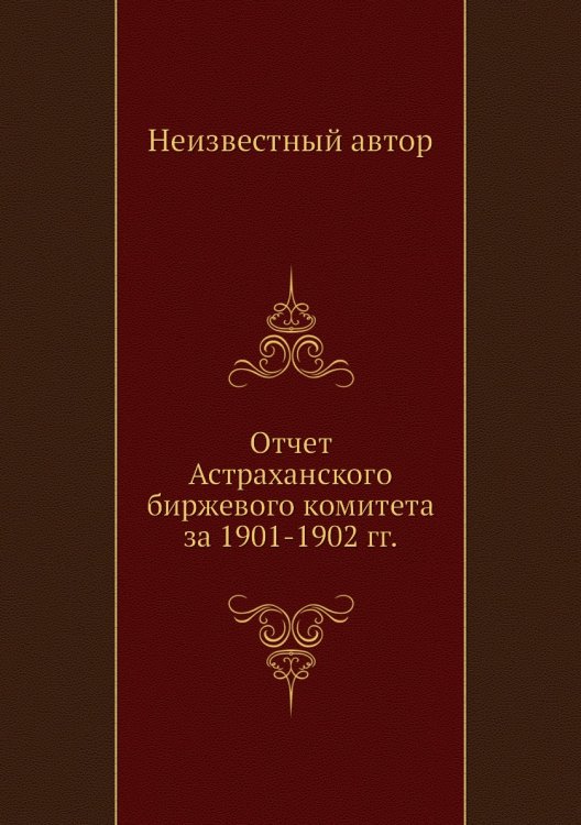 Отчет Астраханского биржевого комитета за 1901-1902 гг.