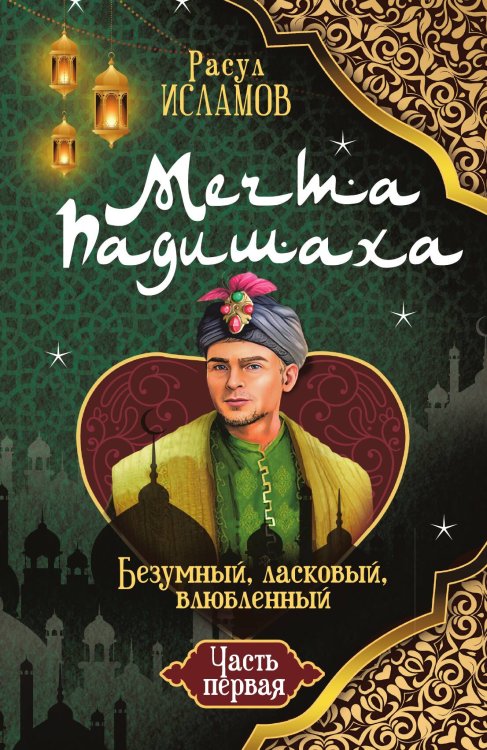 Обложка книги «Мечта Падишаха. Безумный, ласковый, влюблённый. Драматическая комедия в стихах с элементами фэнтези.» — Исламов Расул Абубакарович, ISBN 9785002228744