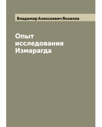 Опыт исследования Измарагда
