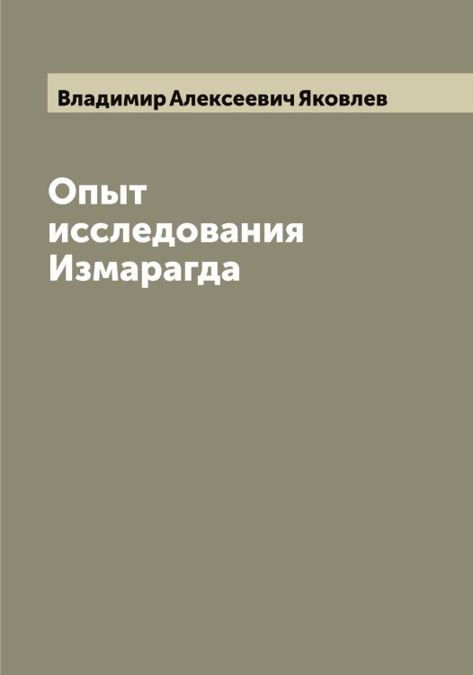 Обложка книги «Опыт исследования Измарагда» — Владимир Алексеевич Яковлев, ISBN 9785521396085