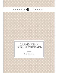 Драмматический словарь
