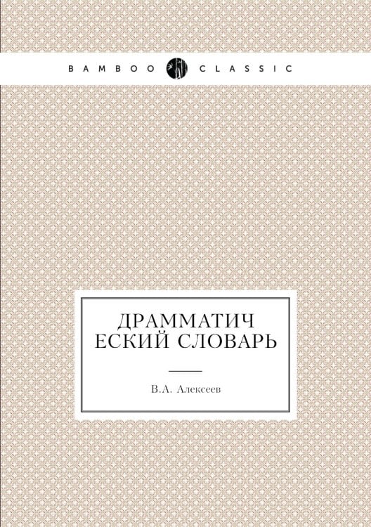 Драмматический словарь