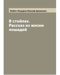 В стойлах. Рассказ из жизни лошадей