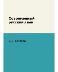 Современный русский язык