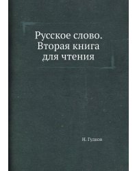 Русское слово. Вторая книга для чтения