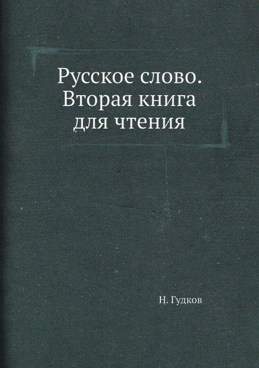 Русское слово. Вторая книга для чтения