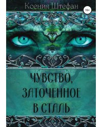 Чувство, заточенное в сталь