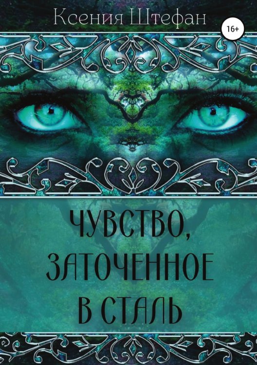 Обложка книги «Чувство, заточенное в сталь» — Ксения Штефан, ISBN 9785532936928