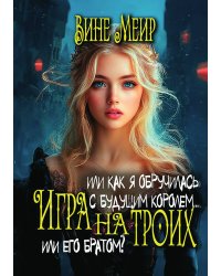 Игра на троих. Или как я обручилась с будущим королем...