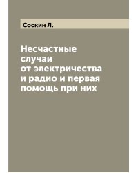 Несчастные случаи от электричества и радио и первая помощь при них