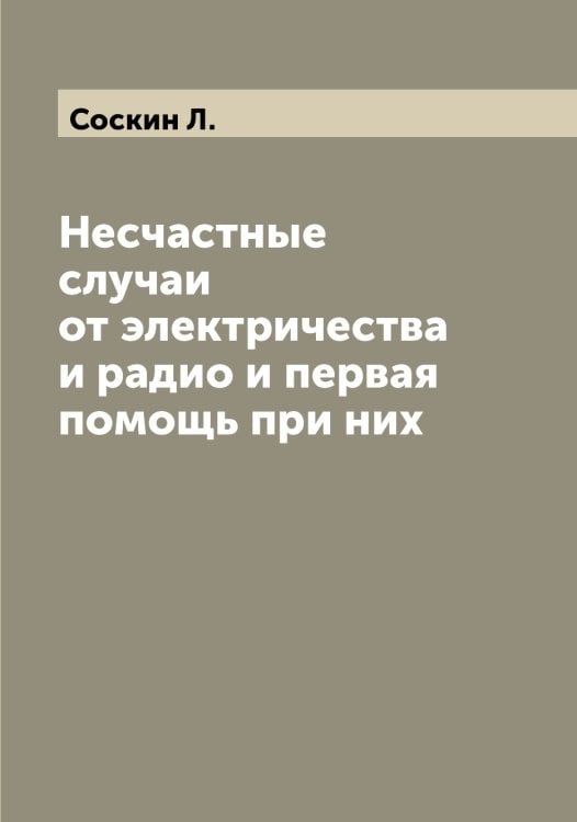 Обложка книги «Несчастные случаи от электричества и радио и первая помощь при них» — Соскин Л., ISBN 9785519749978