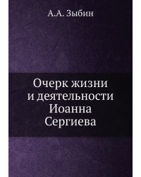 Очерк жизни и деятельности Иоанна Сергиева