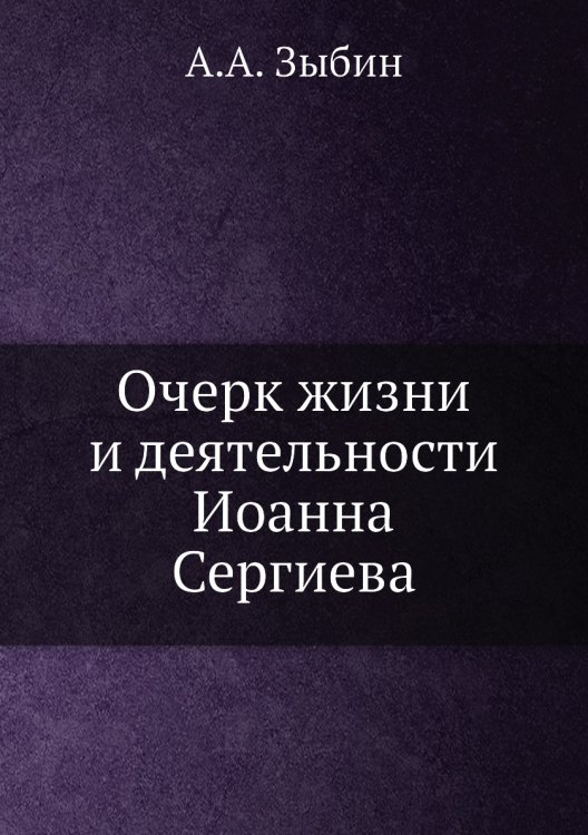 Очерк жизни и деятельности Иоанна Сергиева