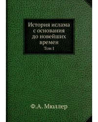 История ислама с основания до новейших времен
