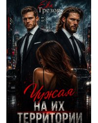Чужая на их территории