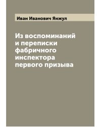Из воспоминаний и переписки фабричного инспектора первого призыва