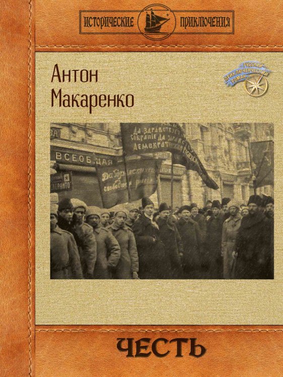 Обложка книги «Честь» — Антон Макаренко, ISBN 9785521917341