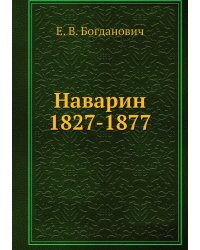 Наварин 1827-1877