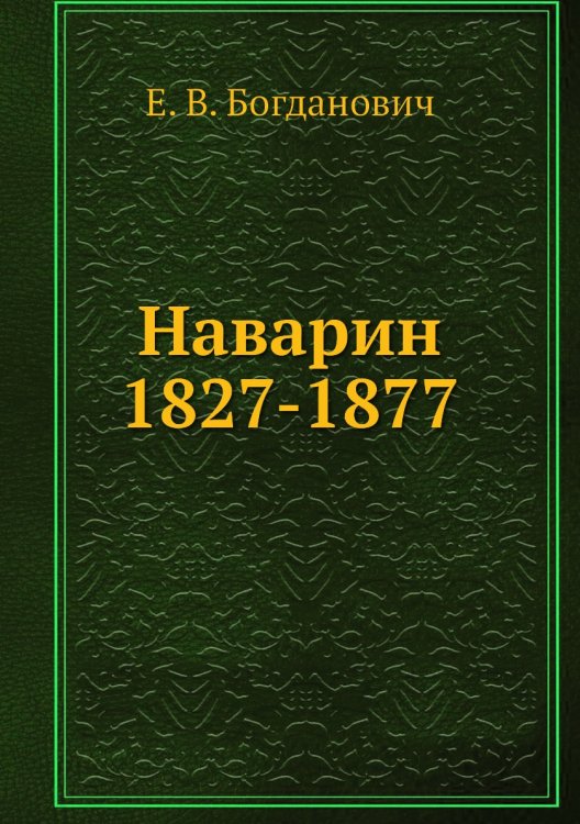 Наварин 1827-1877